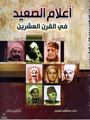 cover image of أعلام الصعيد فى القرن العشرين